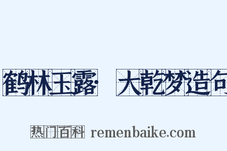 鹤林玉露·大乾梦造句是什么意思的图片